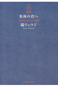 楽天ブックス 魚座の君へ 鏡 リュウジ 本 楽天ブックス 魚座の君へ 鏡 リュウジ 本